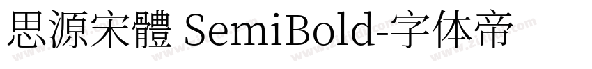 思源宋體 SemiBold字体转换